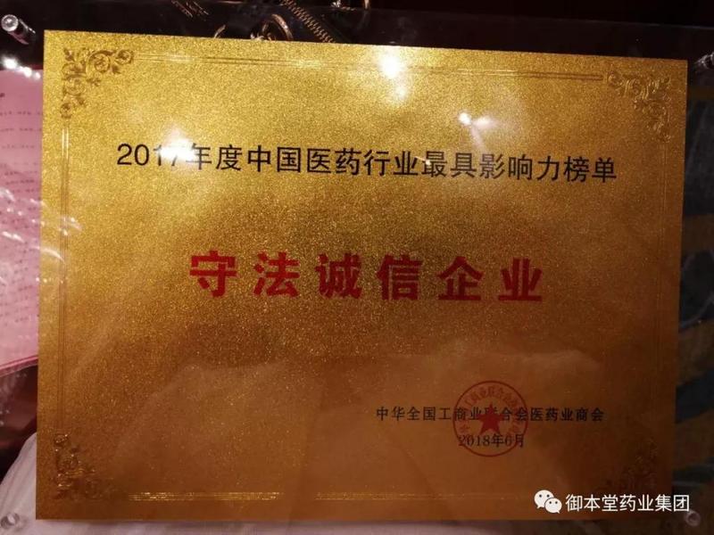 御本堂集团喜登2017年度中国医药行业最具影响力榜单