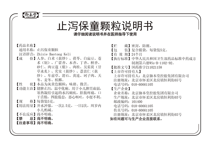 止泻保童颗粒.jpg