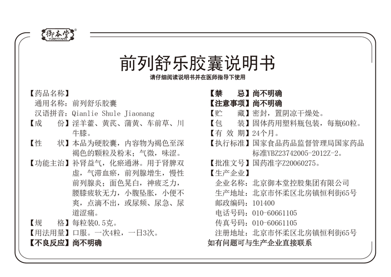 2前列舒乐胶囊说明书-01.jpg