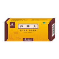 归脾丸