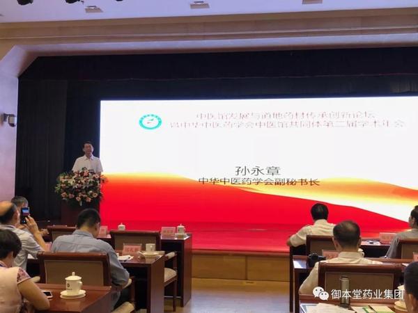 药学会国际交流部副主任闫铮担任主持,中华中医药学会副秘书长孙永章